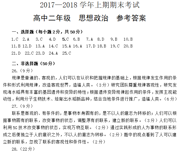 郑州市2017-2018学年上期期末考试高二政治试卷答案