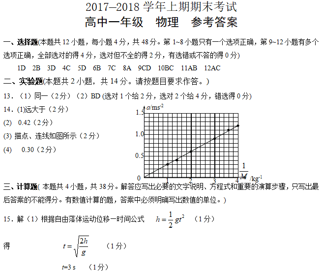 郑州市2017-2018学年上期期末考试高一物理参考答案