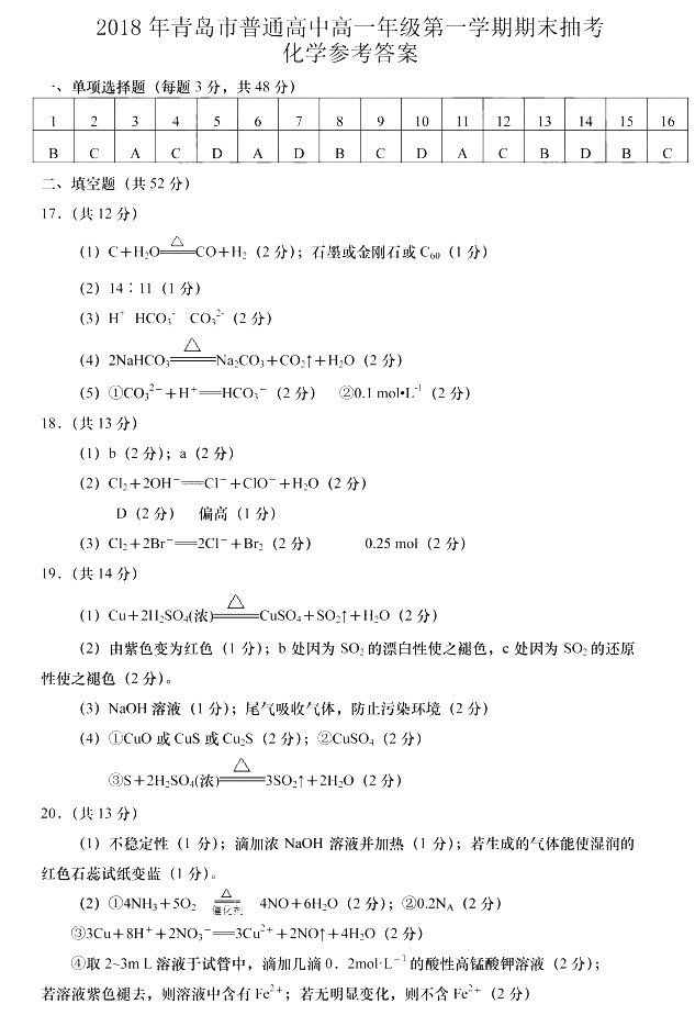2018年青岛市普通高中高一年级第一学期期末抽考化学试卷答案