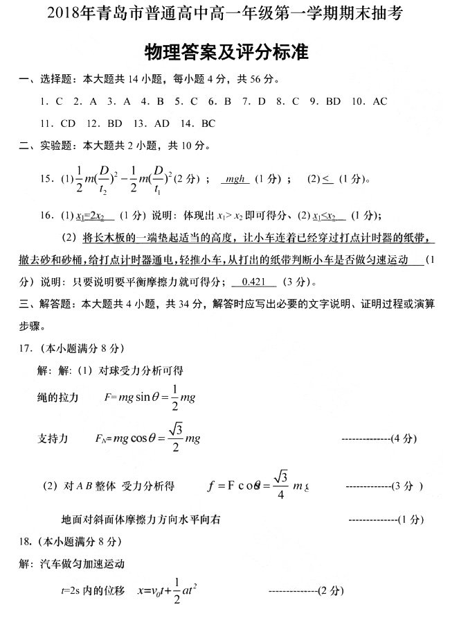 2018年青岛市普通高中高一年级第一学期期末抽考物理试卷答案