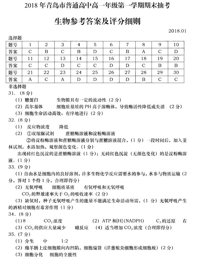 2018年青岛市普通高中高一年级第一学期期末抽考生物试卷答案