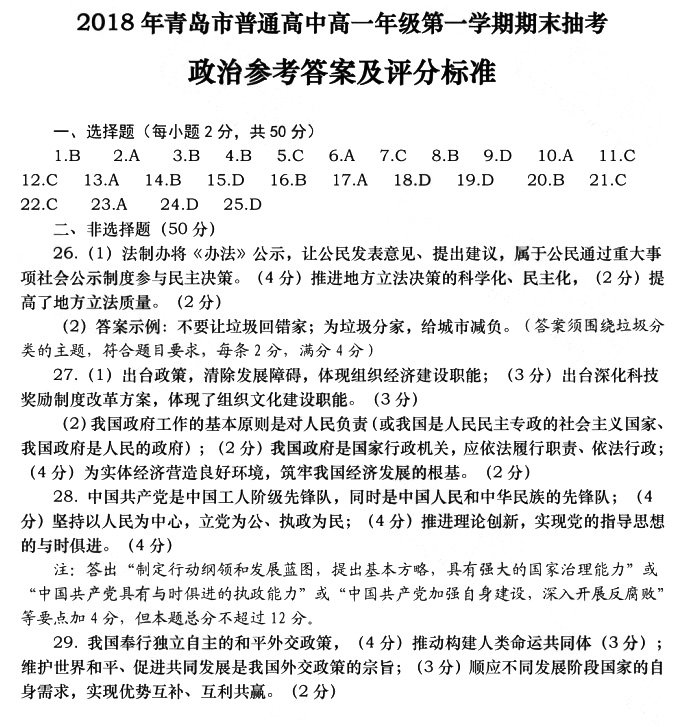 2018年青岛市普通高中高一年级第一学期期末抽考政治答案