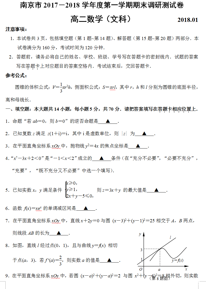 南京市2017－2018学年度第一学期期末调研测试卷高二文科数学试卷