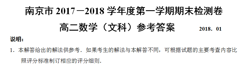 南京市2017－2018学年度第一学期期末调研测试卷高二文科数学答案