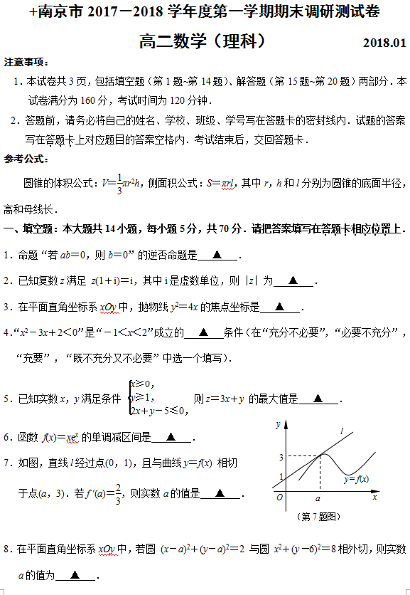 南京市2017-2018学年度第一学期期末调研测试卷高二理科数学试卷