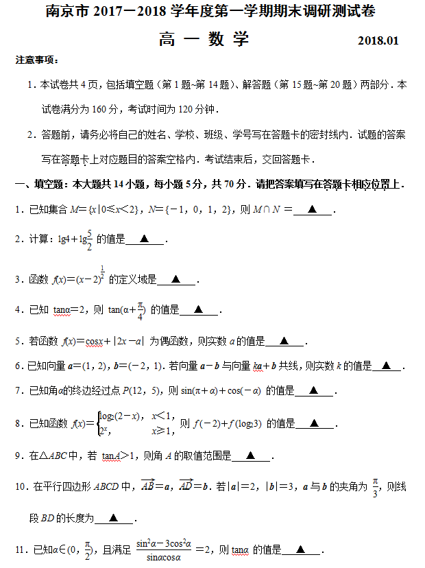 南京市2017－2018学年度第一学期期末调研测试卷高一数学试卷