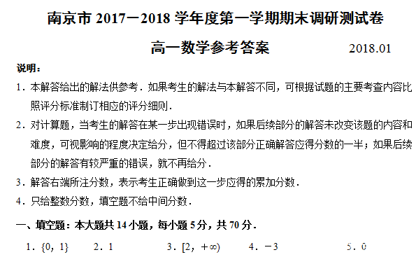 南京市2017－2018学年度第一学期期末调研测试卷高一数学答案