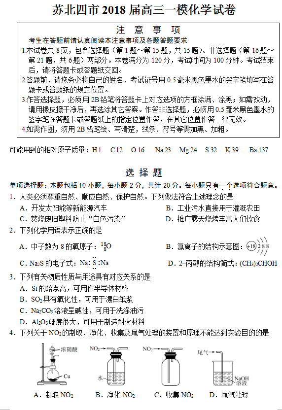 苏北四市2018届高三一模化学试卷高清版