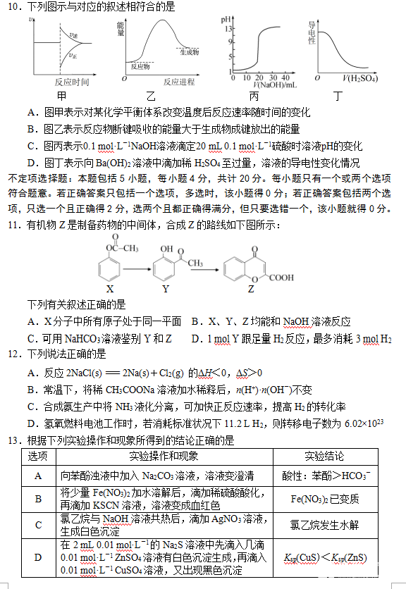 苏北四市2018届高三一模化学试卷高清版