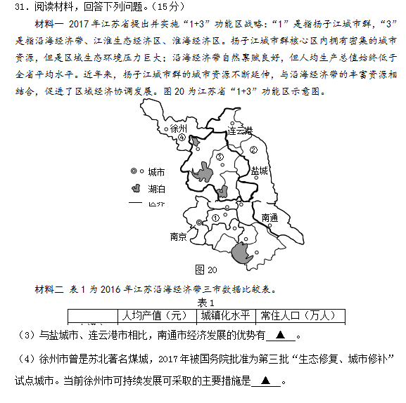 苏北四市2018届高三一模地理试卷