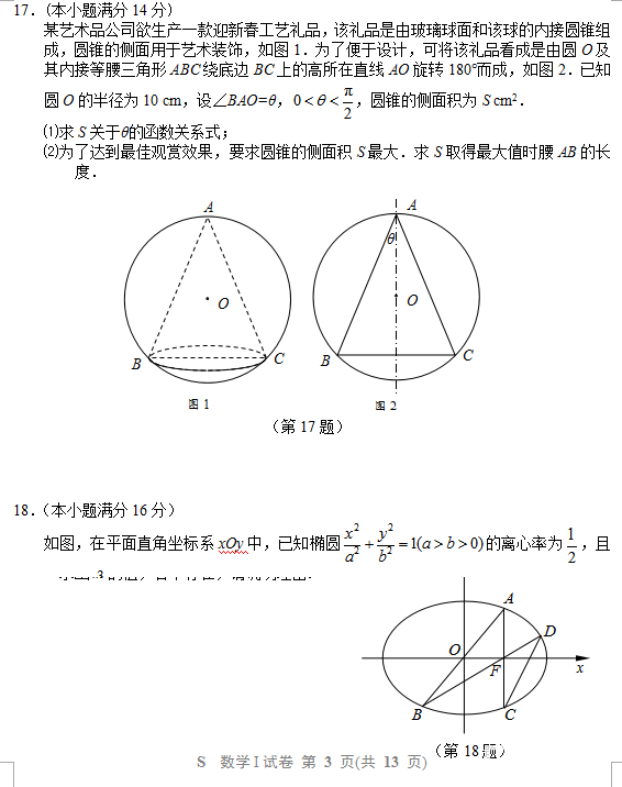 苏北四市2018届高三一模数学试卷