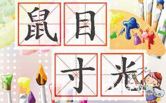 鼠目寸光的意思是什么  鼠目寸光的成语解读