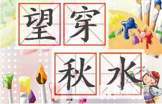 望穿秋水是什么意思  望穿秋水的成语解读