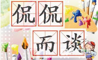 侃侃而谈的意思是什么  侃侃而谈成语解读