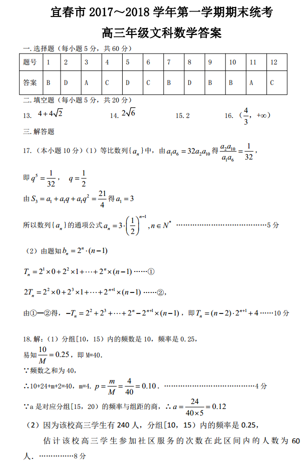 宜春2017-2018学年第一学期期末统考高三数学文科试题答案高清版