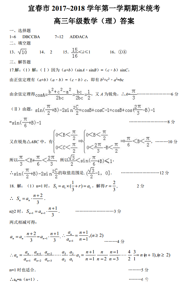 宜春2017-2018学年第一学期期末统考高三理科数学试题答案高清版
