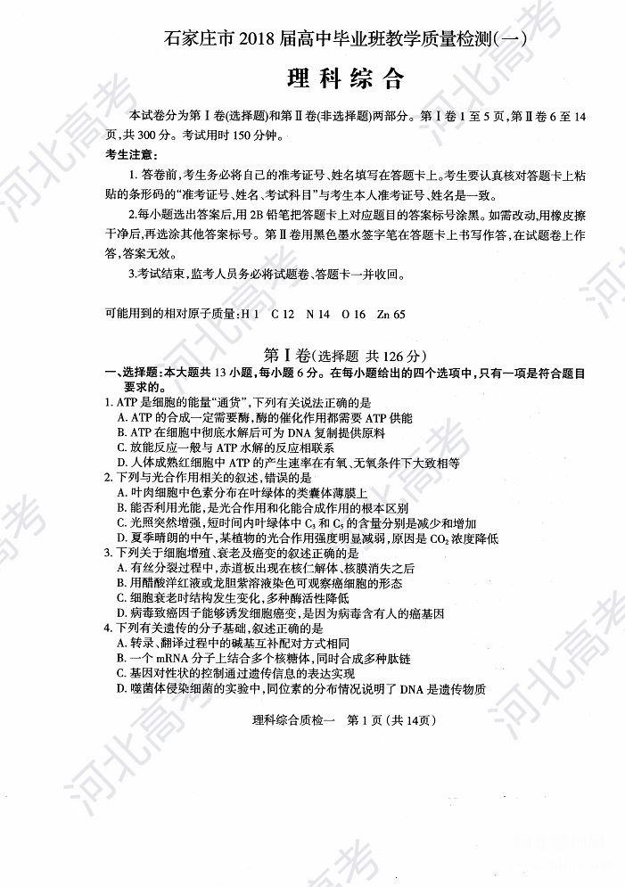 2018年石家庄高三质检理综试卷图片版