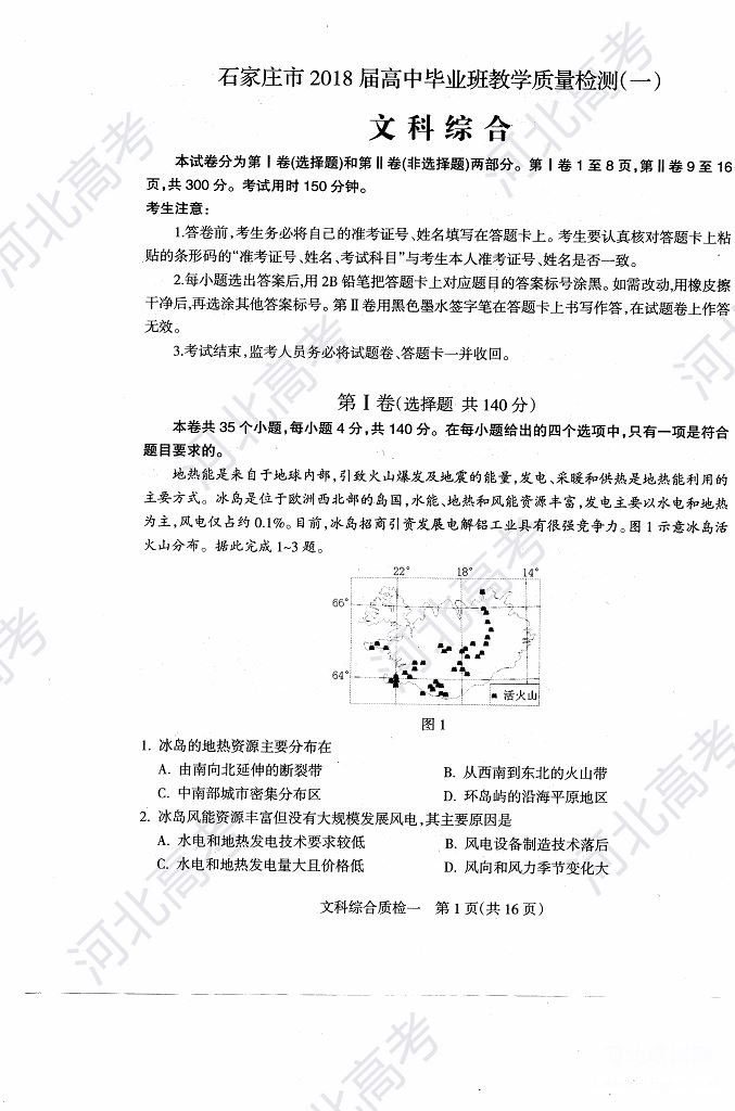 2018年石家庄高三质检文综试卷图片版