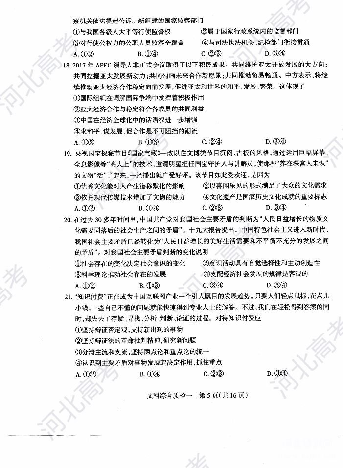 2018年石家庄高三质检文综试卷图片版