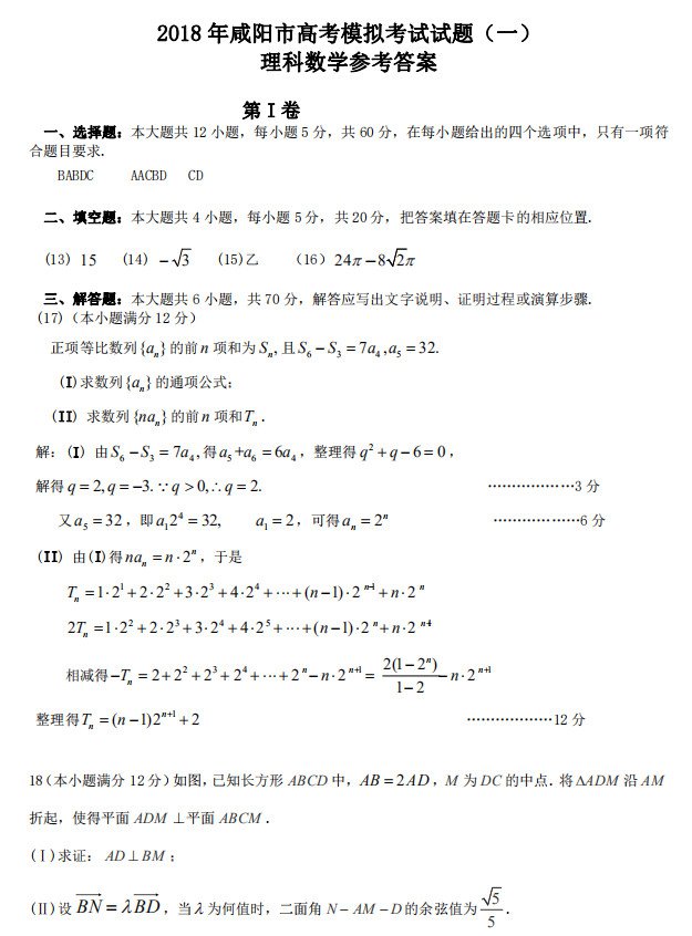 2018年咸阳市高三第一次模拟考试理科数学试题参考答案