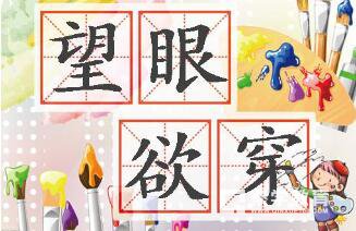 望眼欲穿的意思是什么  望眼欲穿的造句