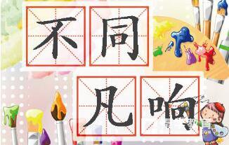 不同凡响的意思是什么  不同凡响成语解读