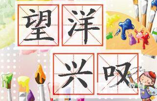 望洋兴叹的意思是什么  望洋兴叹成语解读、造句