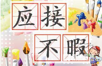 应接不暇的意思是什么  应接不暇成语解读