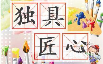 独具匠心的意思是什么  独具匠心成语解读