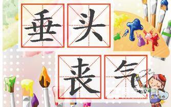 垂头丧气的意思是什么  垂头丧气成语解读、造句