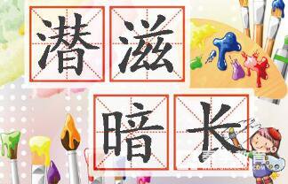 潜滋暗长的意思是什么  潜滋暗长成语解读