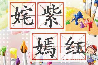 姹紫嫣红的意思是什么  姹紫嫣红成语解读