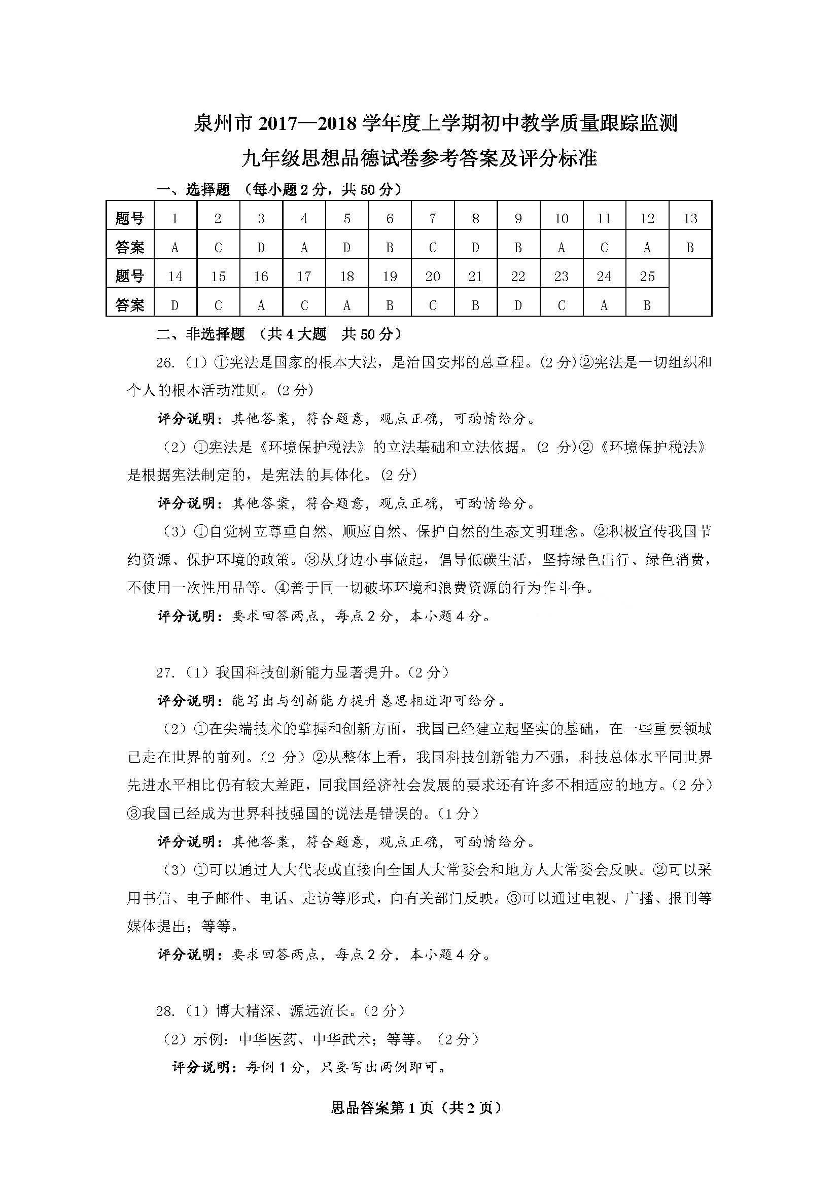 2017-2018泉州九上期末质检—思想品德试卷高清版答案