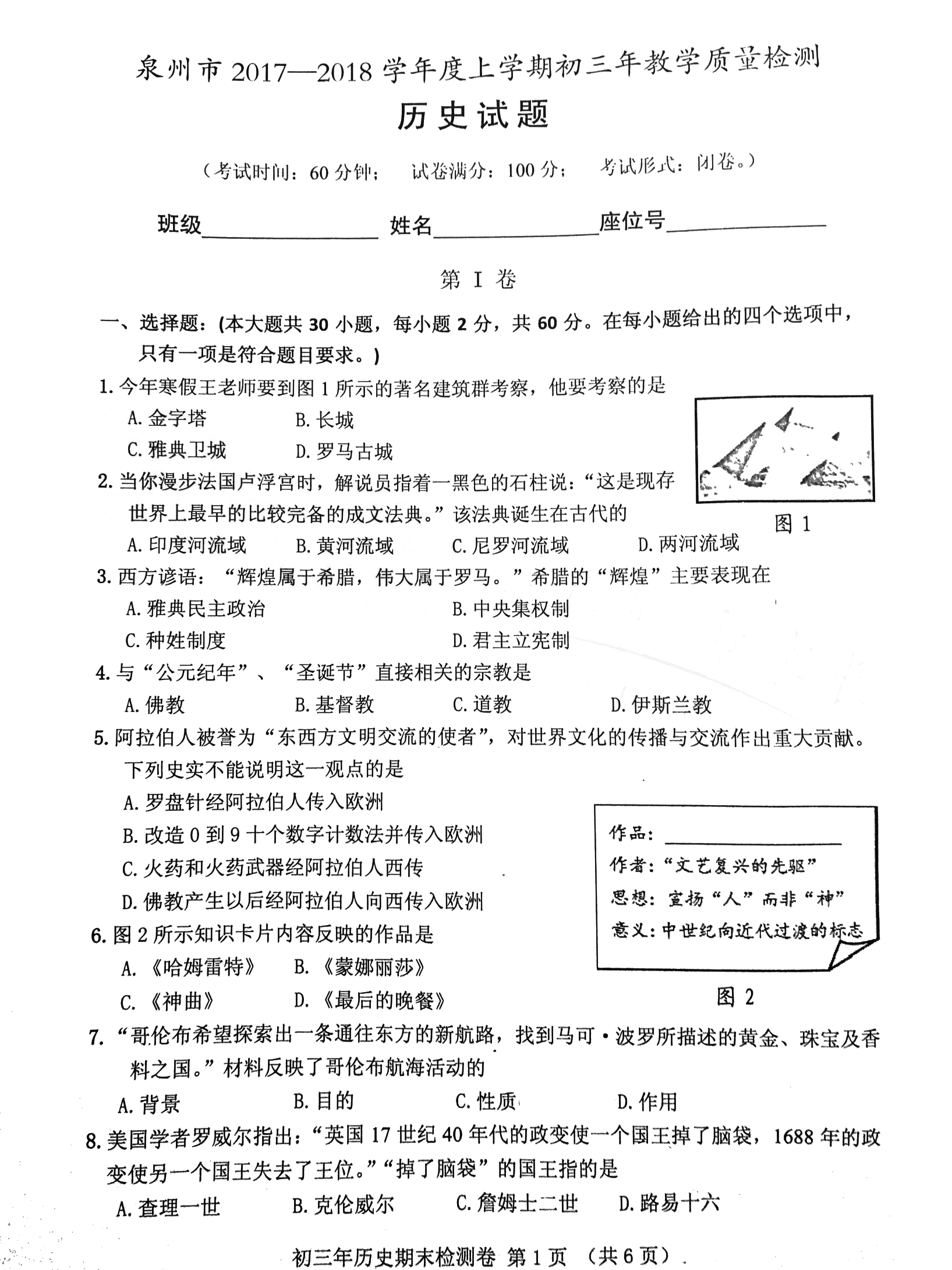 2017-2018泉州九上期末质检—历史试卷高清版