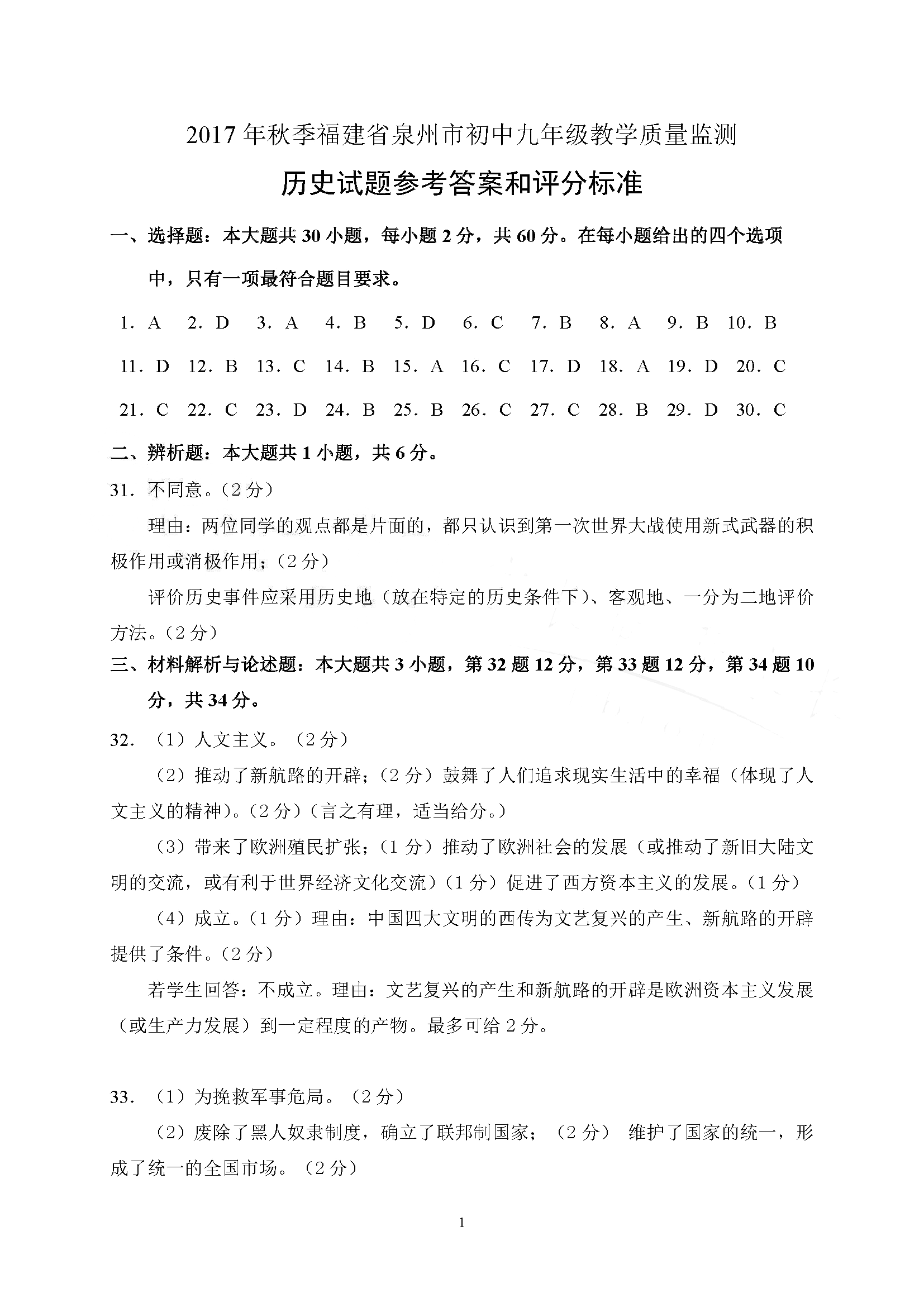 2017-2018泉州九上期末质检—历史试卷高清版答案