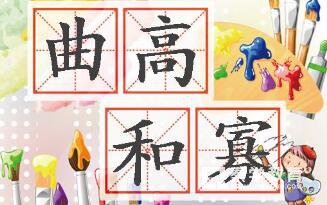曲高和寡的意思是什么  曲高和寡成语解读
