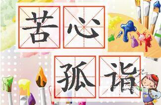 苦心孤诣的意思是什么  苦心孤诣成语解读