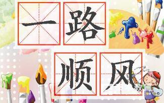 一路顺风的意思是什么  一路顺风成语解读