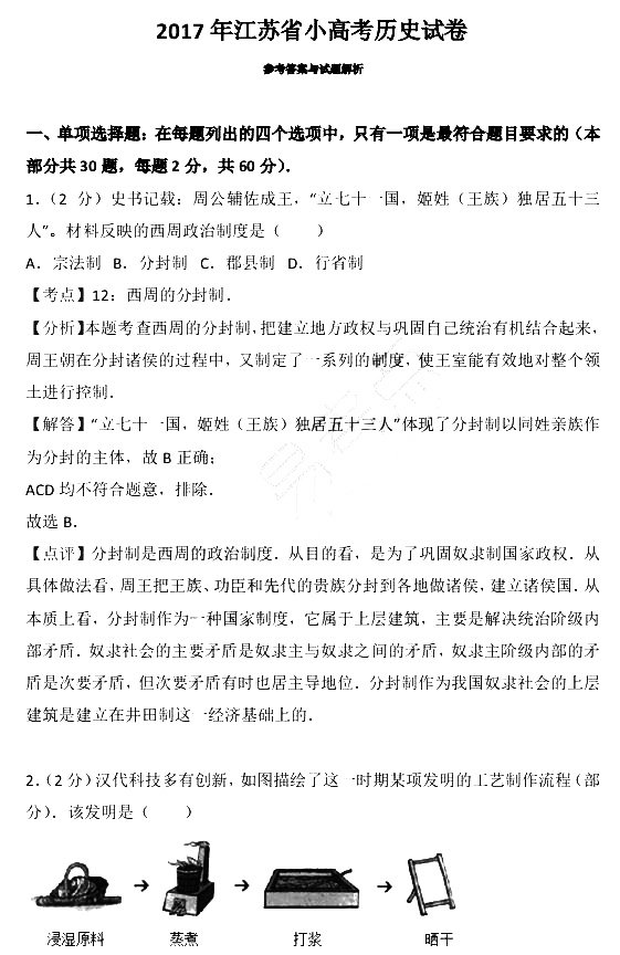 2017年江苏省小高考历史试卷含参考答案及考点解析