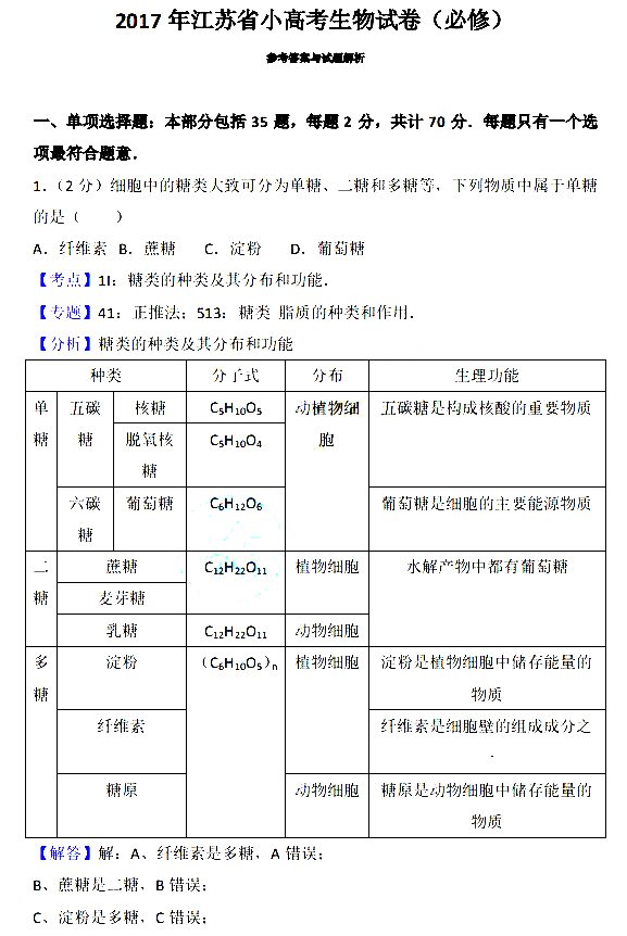 2017年江苏省小高考生物试卷含参考答案及考点解析