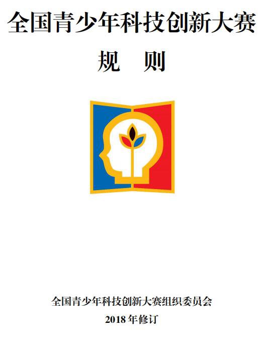 第33届全国青少年科技创新大赛规则（2018年修订版）