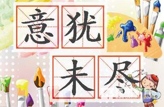 意犹未尽的意思   意犹未尽成语解读