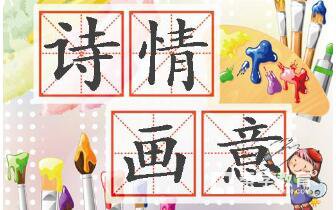 诗情画意的意思  诗情画意成语解读