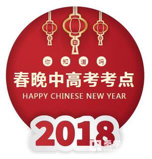 2018央视春晚中高考考点  春晚热点解读