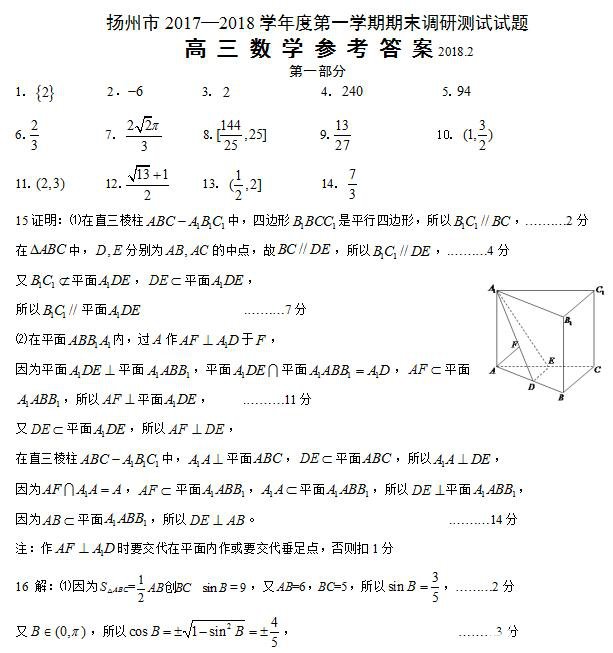 扬州市2017—2018学年度第一学期期末调研测试高三数学参考答案