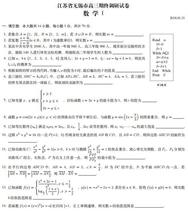 2018江苏省无锡市高三期终数学调研试卷