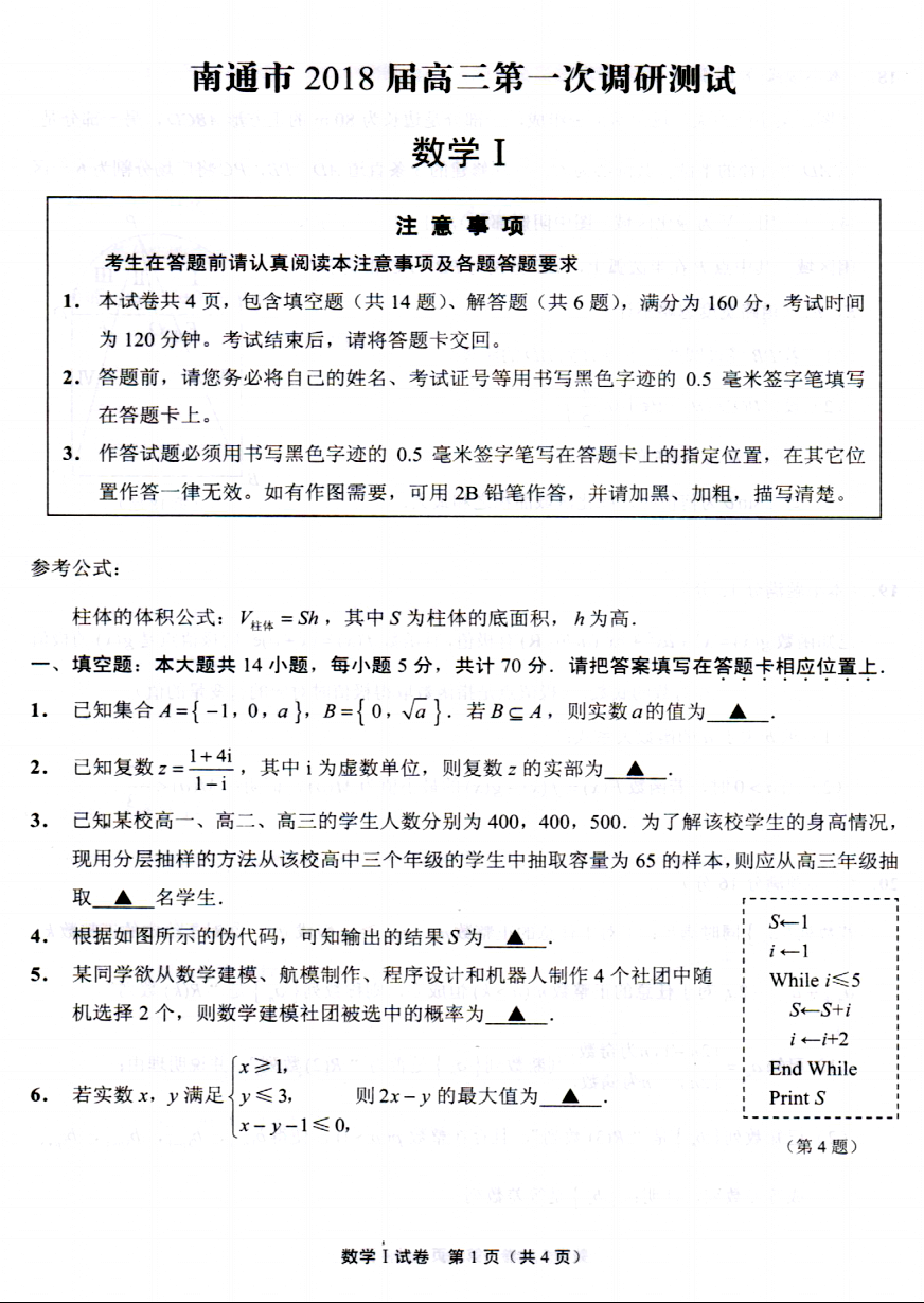 南通市、泰州市2018届高三第一次调研测试数学试卷含附加题