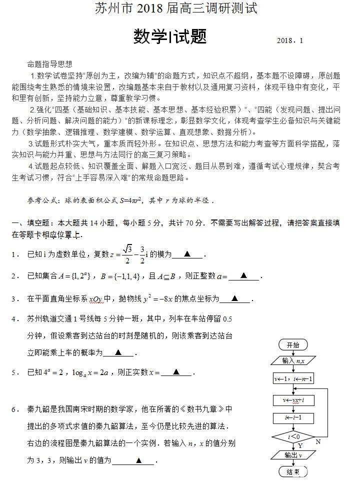江苏省苏州市2018届第一学期期末高三调研测试数学试卷及答案