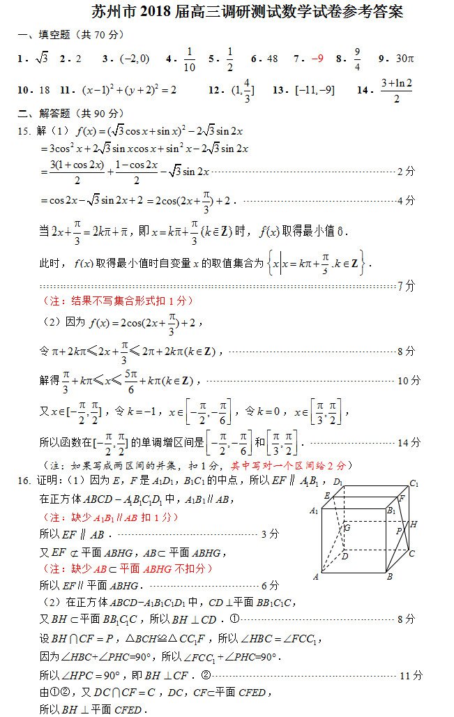 江苏省苏州市2018届第一学期期末高三调研测试数学试卷答案及评分标准