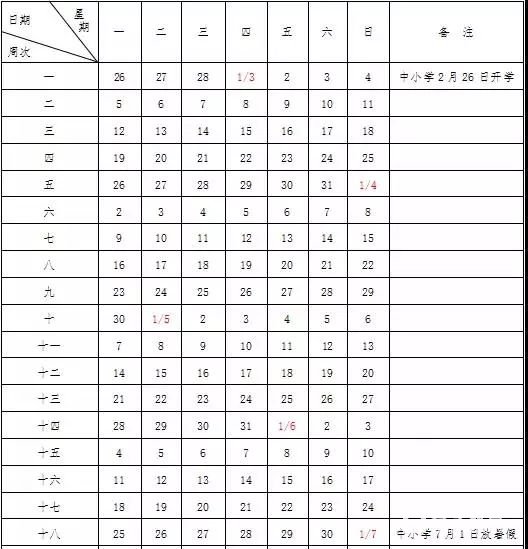 2017—2018学年度第二学期校历  2018年节假日放假安排